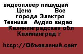 видеоплеер пишущий LG › Цена ­ 1 299 - Все города Электро-Техника » Аудио-видео   . Калининградская обл.,Калининград г.